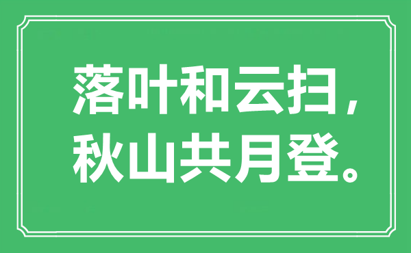 “落叶和云扫，秋山共月登。”是什么意思,出处是哪里