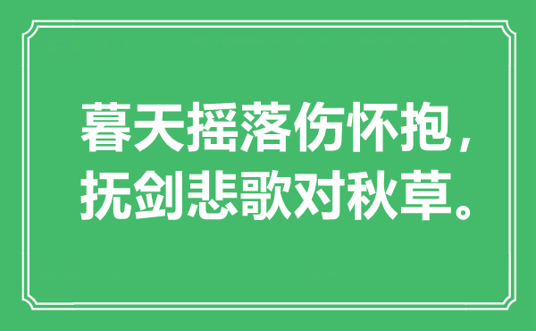 “暮天摇落伤怀抱，抚剑悲歌对秋草”是什么意思,出处是哪里