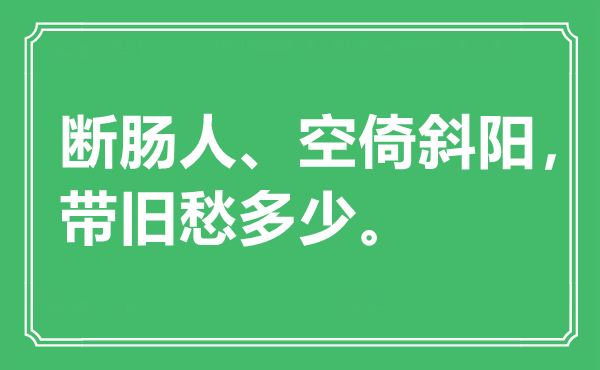 “　断肠人、空倚斜阳，带旧愁多少。是什么意思,出处是哪里