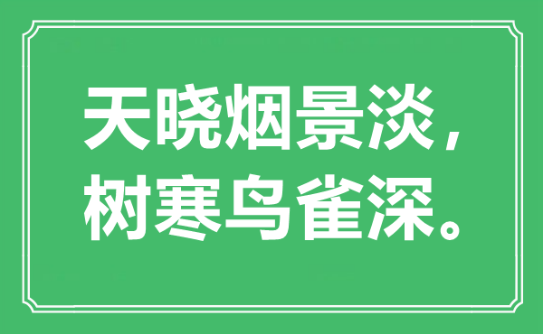 “天晓烟景淡，树寒鸟雀深。”是什么意思,出处是哪里