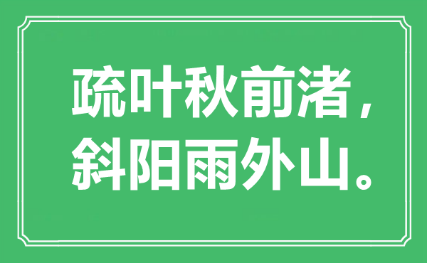 “疏叶秋前渚，斜阳雨外山”是什么意思,出处是哪里