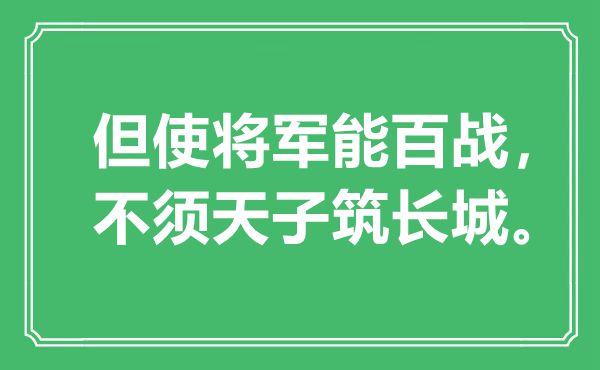 “但使将军能百战，不须天子筑长城”是什么意思,出处是哪里