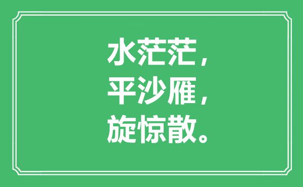 “水茫茫，平沙雁，旋惊散”是什么意思,出处是哪里