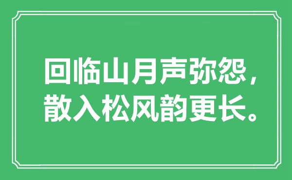 “回临山月声弥怨，散入松风韵更长”是什么意思,出处是哪里