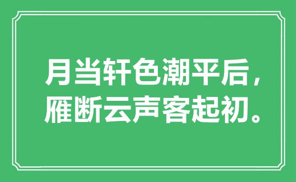 “月当轩色潮平后，雁断云声客起初”是什么意思,出处是哪里