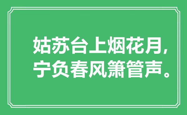 “姑苏台上烟花月,宁负春风箫管声”是什么意思,出处是哪里