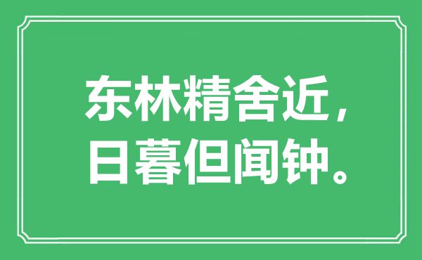 “东林精舍近，日暮但闻钟。”是什么意思,出处是哪里