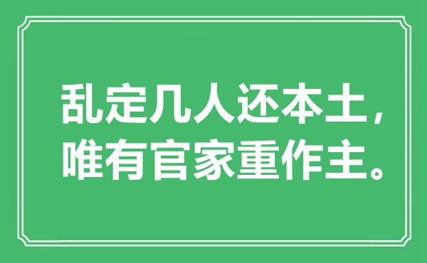 “乱定几人还本土，唯有官家重作主。”是什么意思,出处是哪里