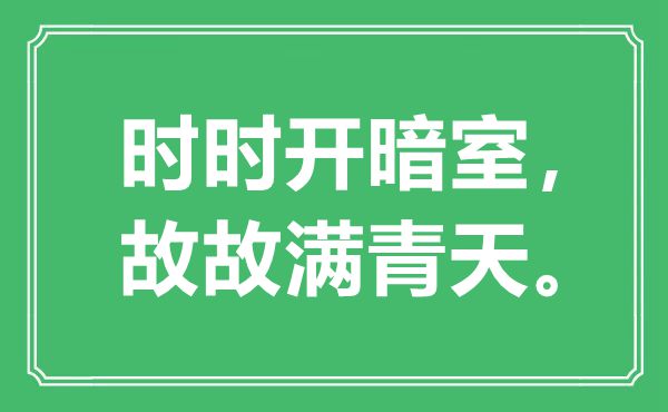 “时时开暗室，故故满青天”是什么意思,出处是哪里