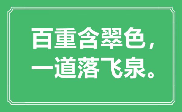 “百重含翠色，一道落飞泉”是什么意思,出处是哪里