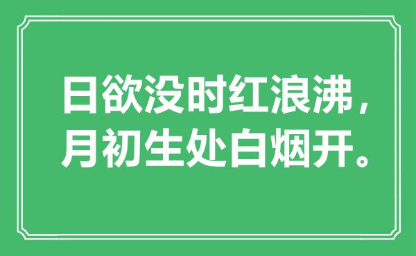 “日欲没时红浪沸，月初生处白烟开。”是什么意思,出处是哪里