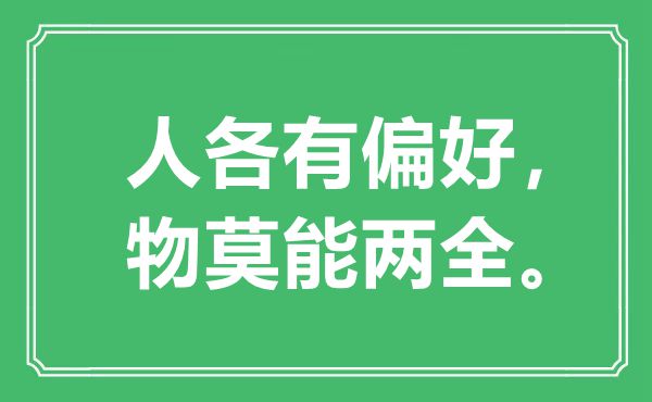 “人各有偏好，物莫能两全。”是什么意思,出处是哪里