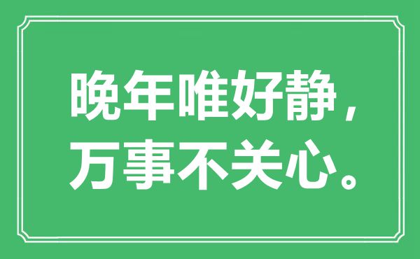 “晚年唯好静，万事不关心”是什么意思,出处是哪里