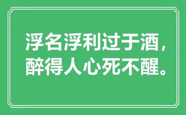 “浮名浮利过于酒，醉得人心死不醒”是什么意思,出处是哪里