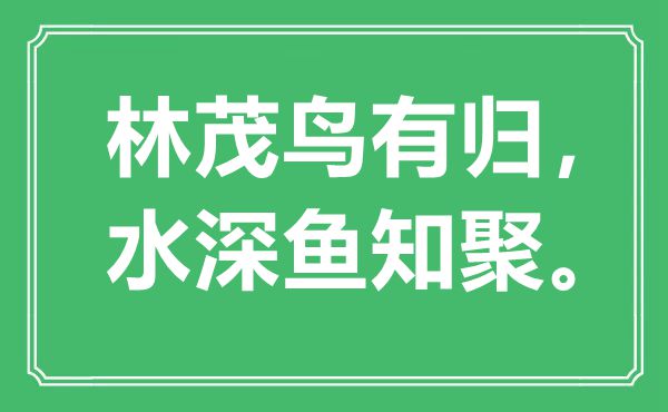 “林茂鸟有归，水深鱼知聚。”是什么意思,出处是哪里