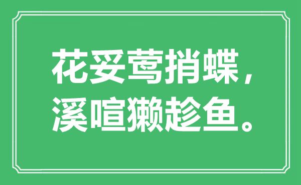 “花妥莺捎蝶，溪喧獭趁鱼”是什么意思,出处是哪里