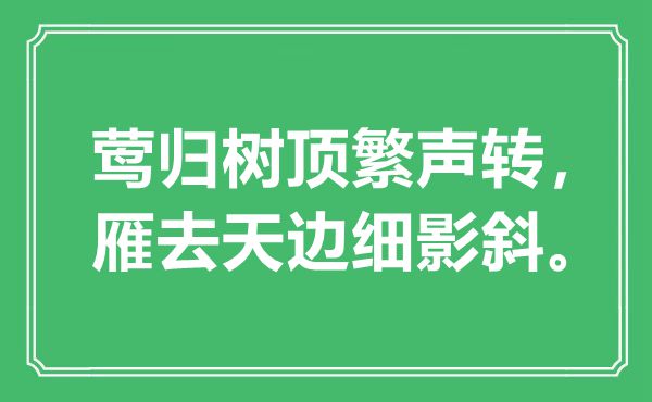 “莺归树顶繁声转，雁去天边细影斜。”是什么意思,出处是哪里