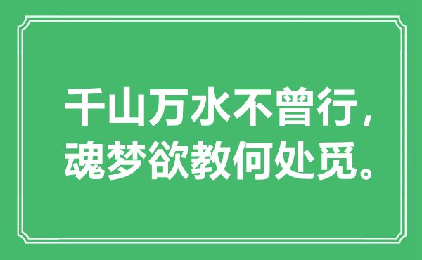 “千山万水不曾行，魂梦欲教何处觅。”是什么意思,出处是哪里