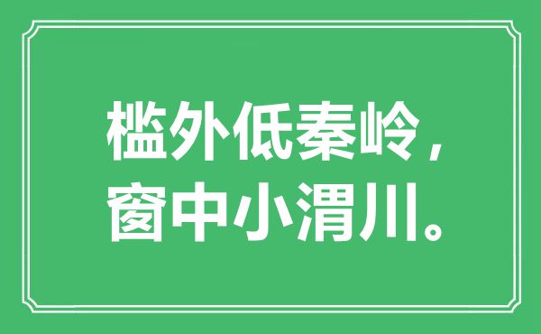 “槛外低秦岭，窗中小渭川”是什么意思,出处是哪里