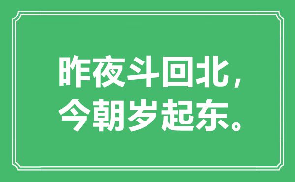 “昨夜斗回北，今朝岁起东”是什么意思,出处是哪里