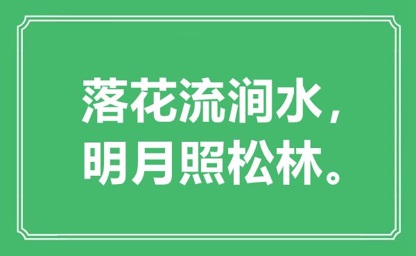 “落花流涧水，明月照松林”是什么意思,出处是哪里