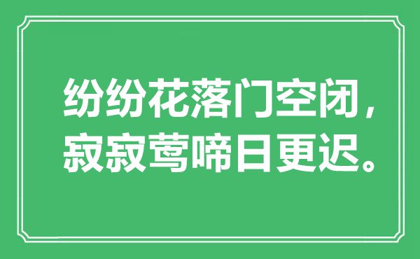 “纷纷花落门空闭，寂寂莺啼日更迟”是什么意思,出处是哪里