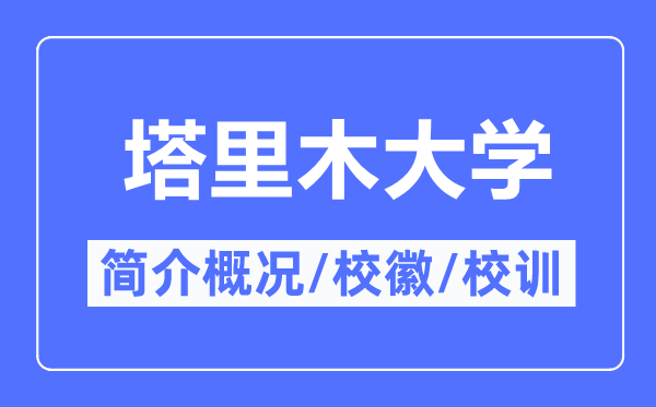 塔里木大学简介概况,塔里木大学的校训校徽是什么？