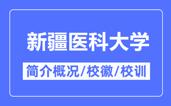 新疆医科大学简介概况,新疆医科大学的校训校徽是什么？