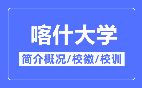 喀什大学简介概况,喀什大学的校训校徽是什么？