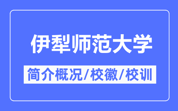 伊犁师范大学简介概况,伊犁师范大学的校训校徽是什么？