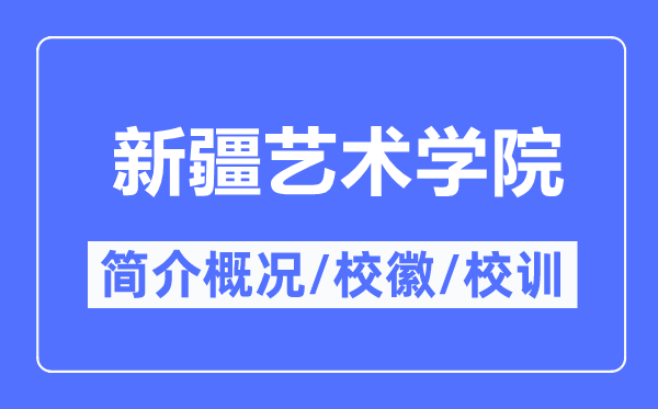 新疆艺术学院简介概况,新疆艺术学院的校训校徽是什么？