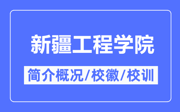 新疆工程学院简介概况,新疆工程学院的校训校徽是什么？