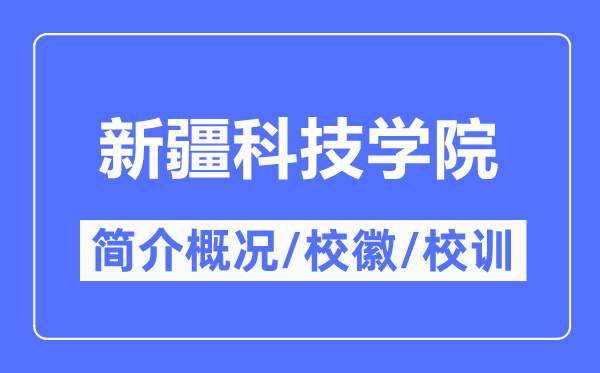 新疆科技学院简介概况,新疆科技学院的校训校徽是什么？