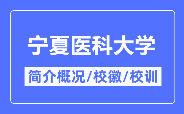 宁夏医科大学简介概况,某某的校训校徽是什么？