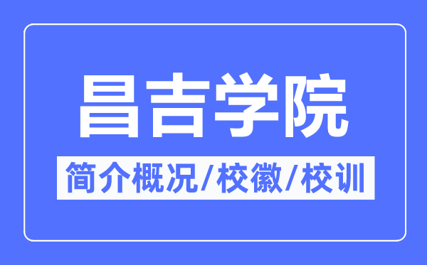 昌吉学院简介概况,昌吉学院的校训校徽是什么？