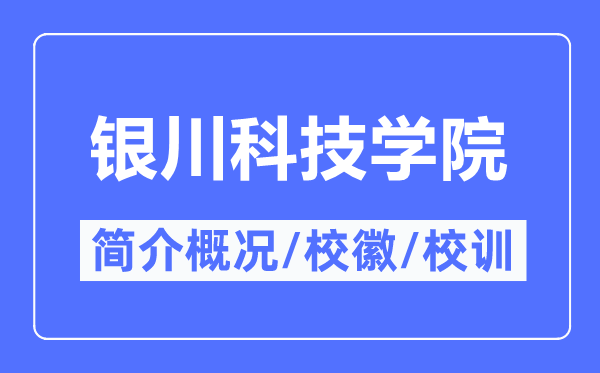 银川科技学院简介概况_银川科技学院的校训校徽是什么？