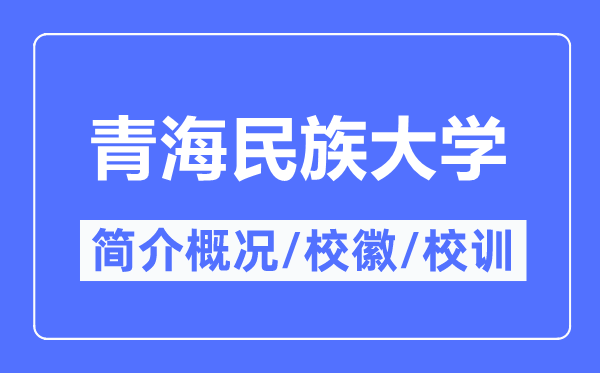 青海民族大学简介概况,青海民族大学的校训校徽是什么？