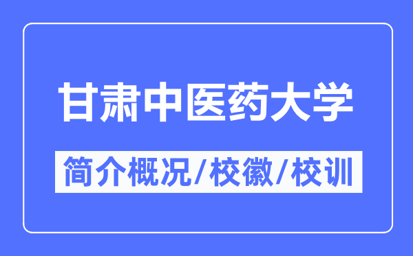 甘肃中医药大学简介概况,甘肃中医药大学的校训校徽是什么？