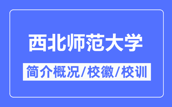 西北师范大学简介概况,西北师范大学的校训校徽是什么？