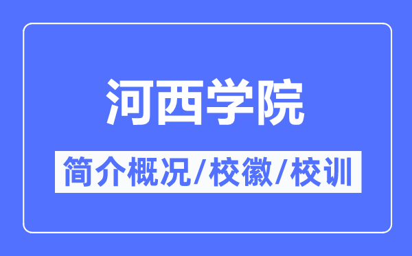 河西学院简介概况,河西学院的校训校徽是什么？