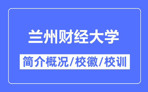 兰州财经大学简介概况,兰州财经大学的校训校徽是什么？