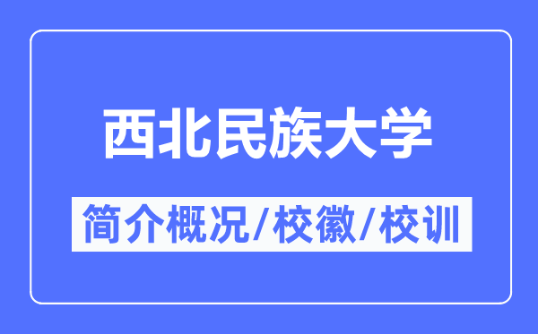 西北民族大学简介概况,西北民族大学的校训校徽是什么？