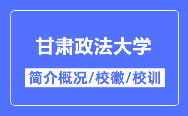 甘肃政法大学简介概况,甘肃政法大学的校训校徽是什么？