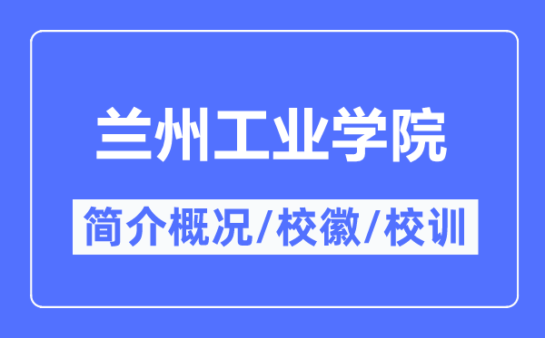 兰州工业学院简介概况,兰州工业学院的校训校徽是什么？