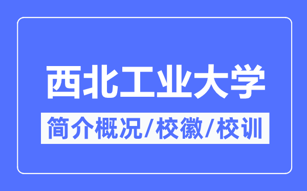 西北工业大学简介概况,西北工业大学的校训校徽是什么？