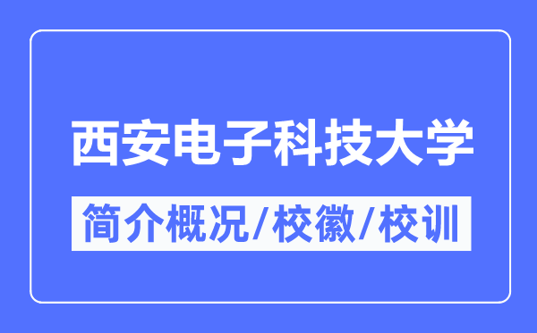 西安电子科技大学简介概况,西安电子科技大学的校训校徽是什么？