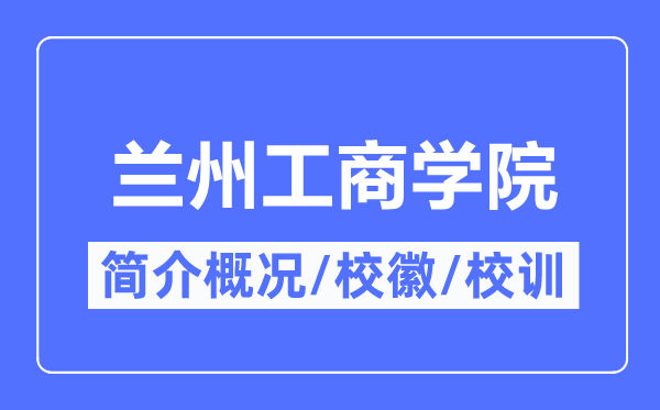 兰州工商学院简介概况,兰州工商学院的校训校徽是什么？