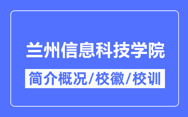 兰州信息科技学院简介概况,兰州信息科技学院的校训校徽是什么？