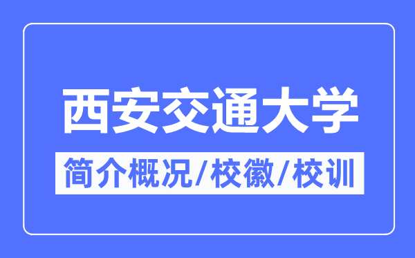 西安交通大学简介概况,西安交通大学的校训校徽是什么？