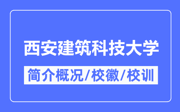 西安建筑科技大学简介概况,西安建筑科技大学的校训校徽是什么？